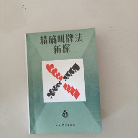 精确叫牌法新探