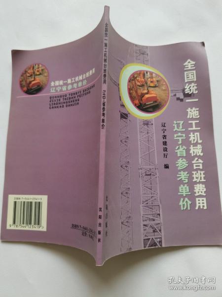 全国统一施工机械台班费用辽宁省参考单价