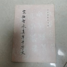 宋拓智永真草千字文