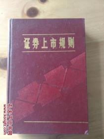 证券上市规则