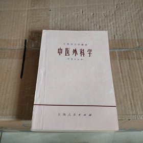 中医外科学