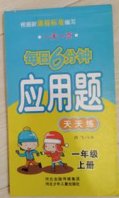 每日6分钟应用题 天天练 1年级上册