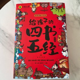 给孩子的四书五经【全9册】小学生漫画注音版原著四书五经趣读中国历史一二三年级小学课外阅读书