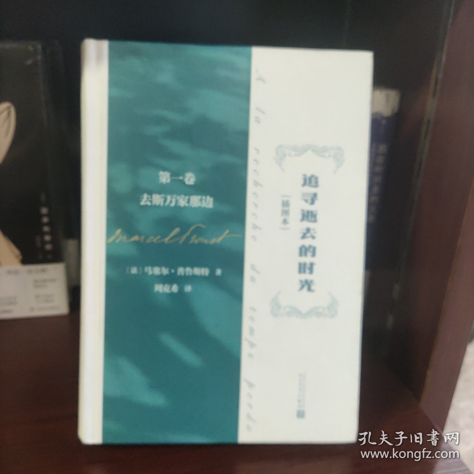 追寻逝去的时光第一卷去斯万家那边