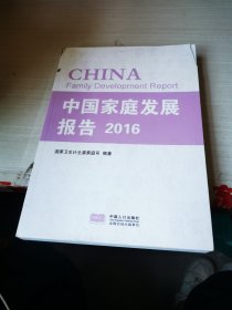 中国家庭发展报告（2016）