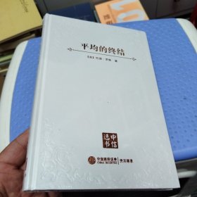 平均的终结：如何在崇尚标准化的世界中胜出