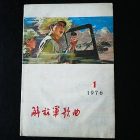 【解放军歌曲（双月刊，1976.1）】