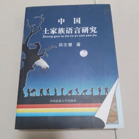 中国土家族语言研究（签赠本）