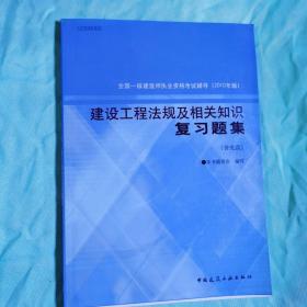 全国一级建造师执业资格考试辅导：建设工程法规及相关知识复习题集（2010年版）