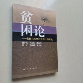 贫困论:贫困与反贫困的理论与实践（作者签名本）