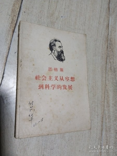 恩格斯 社会主义从空想到科学的发展 1967一版一印