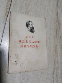 恩格斯 社会主义从空想到科学的发展 1967一版一印