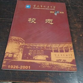 重庆市巴县中学校志 1926-2001