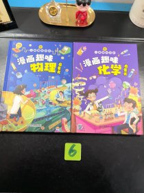 【精装2本】漫画趣味化学物理启蒙书 儿童趣味百科科普绘本 儿童科普百科启蒙书小学一二三四五六年级小学生漫画十万个为什么