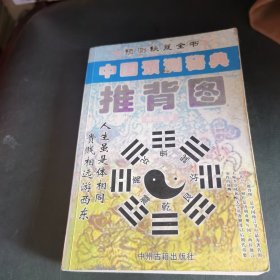 中国预测秘典 推背图