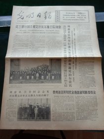 光明日报，1973年12月9日贵州省召开妇代会选出省妇联委员会，其他详情见图，对开四版。