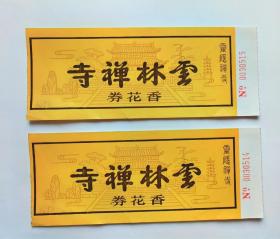 杭州云林禅寺香花券（灵隐寺连号折扣门票早期五元）