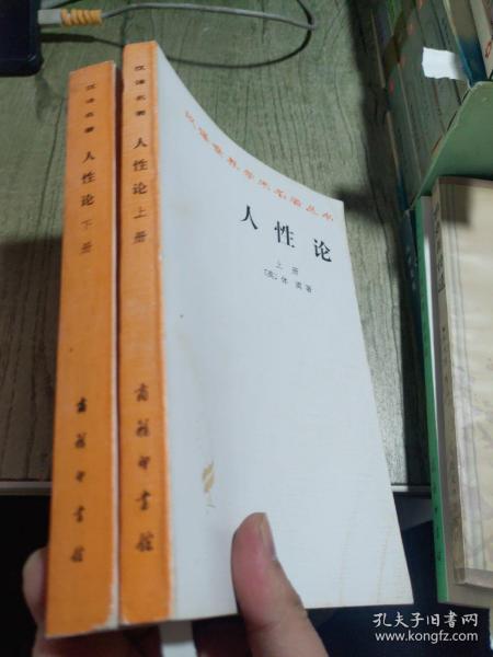 人性论（上下）：在精神科学中采用实验推理方法的一个尝试