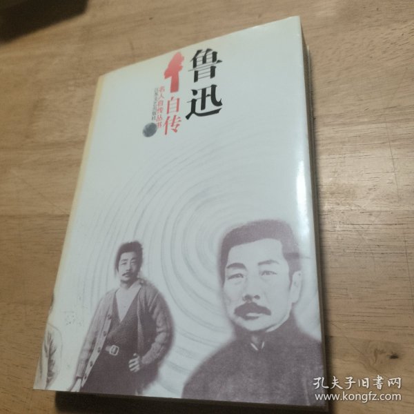 鲁迅自传