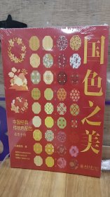 国色之美——中国经典传统色配色速查手册