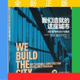 我们造就的这座城市：纽约的城市设计与建造