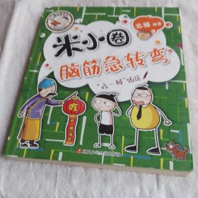 米小圈脑筋急转弯(第二辑)：“吃一顿”饭庄
