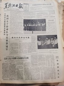 《黑龙江日报》【我国女子排球队夺得世界冠军，有照片】