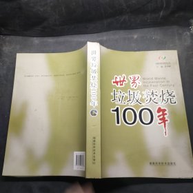 世界垃圾焚烧100年