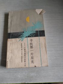 尋找那一片星光