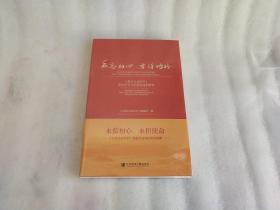 不忘初心 方得始终:《北京社会科学》党史学习专栏研究成果辑要【未开封】