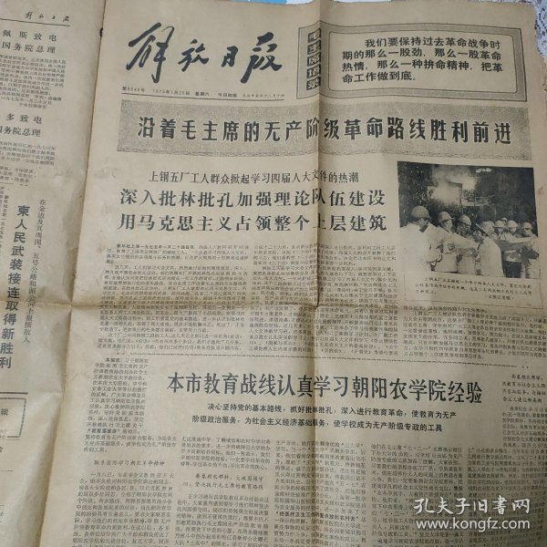 解放日报1975年1月25日全4版