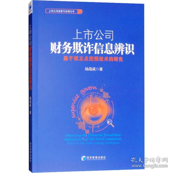 上市公司财务欺诈信息辨识：基于孤立点挖掘技术的研究