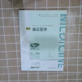 循证医学（第3版/配增值）/全国高等学历继续教育“十三五”（临床专本共用）规划教材