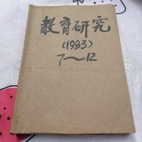 教育研究 1983  7-12