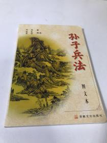 孙子兵法:图文本