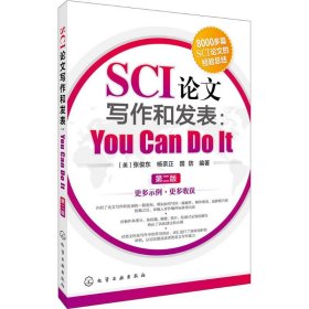 SCI论文写作和发表：You Can Do It（第2版） 【正版九新】