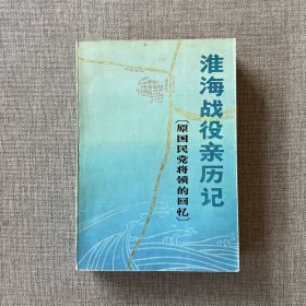 淮海战役亲历记 原国民党将领的回忆 （1983年6一版一印）