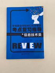 中等职业学校对口升学考试考点复习指导·信息技术类