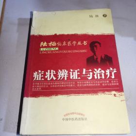 症状辨证与治疗