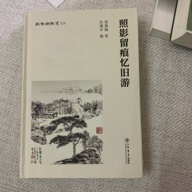 签名上款钤印本 照影留痕忆旧游