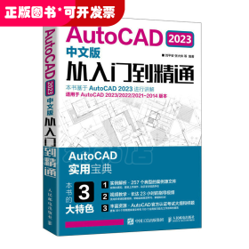 AUTOCAD 2023中文版从入门到精通