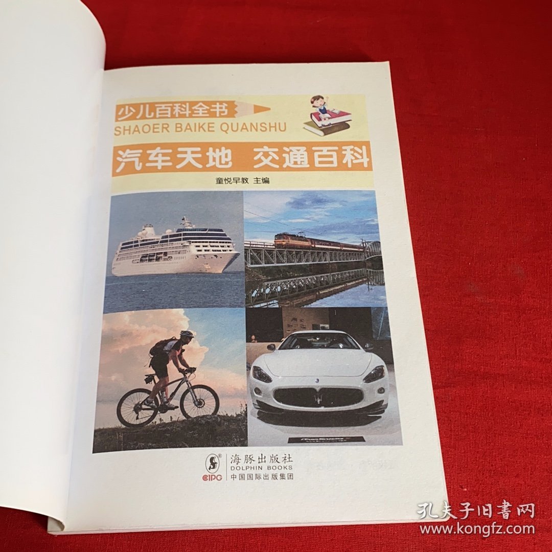 少儿百科全书 汽车天地·交通百科童悦早教主编海豚出版社9787511035349