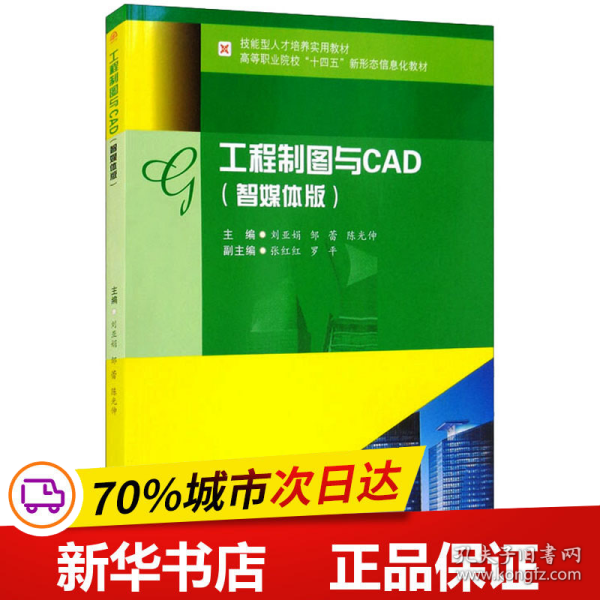 工程制图与CAD（智媒体版）