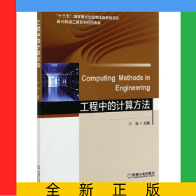工程中的計算方法(現(xiàn)代機械工程系列精品教材)