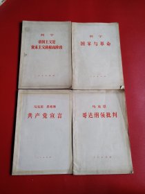 列宁帝国主义是资本主义的最高阶段 列宁国家与革命 马克思恩格斯共产党宣言 马克思哥达纲领批判 四册合售实物看图