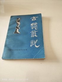 古舞丛说