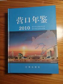 营口年鉴2010