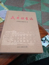 武安粮食志