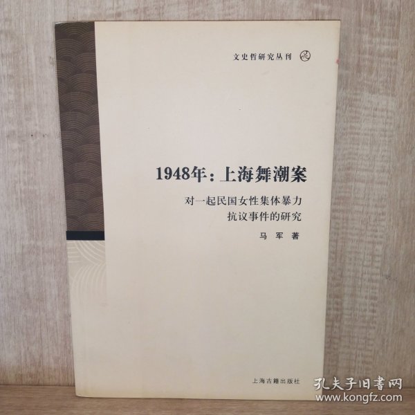 1948年：上海舞潮案：对一起民国女性集体暴力抗议事件的研究