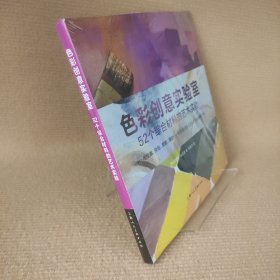 色彩创意实验室：52个综合材料的艺术实验